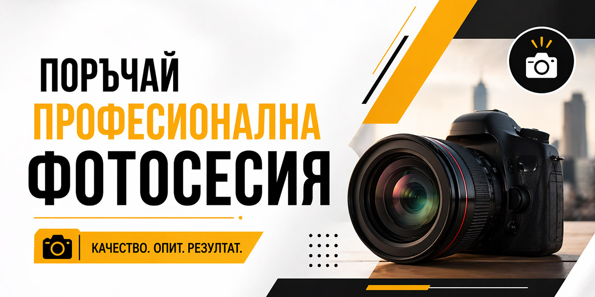 Поръчай професионална фотосесия